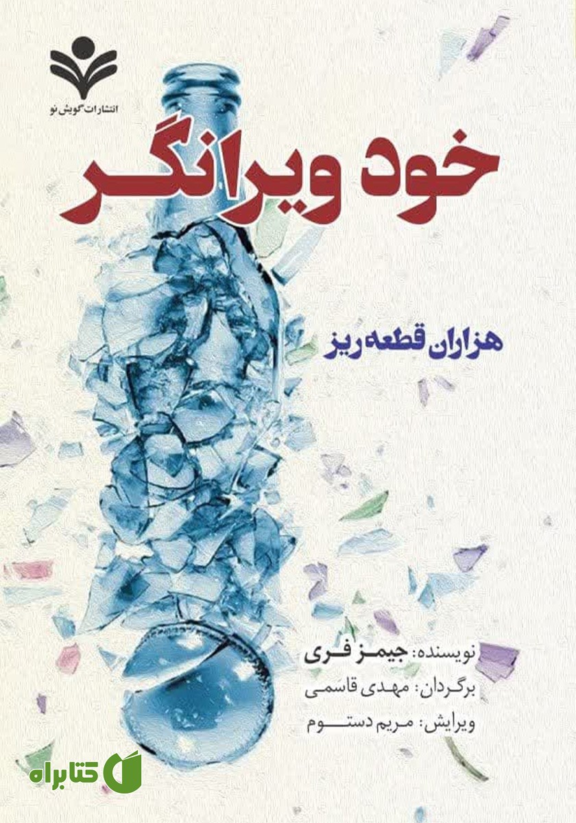کتاب خود ویرانگر