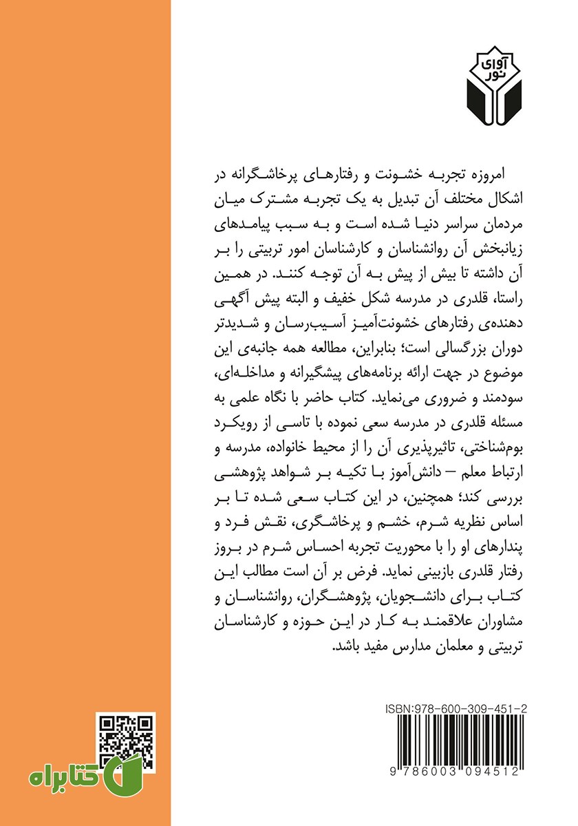 پشت جلد کتاب روانشناسی قلدری