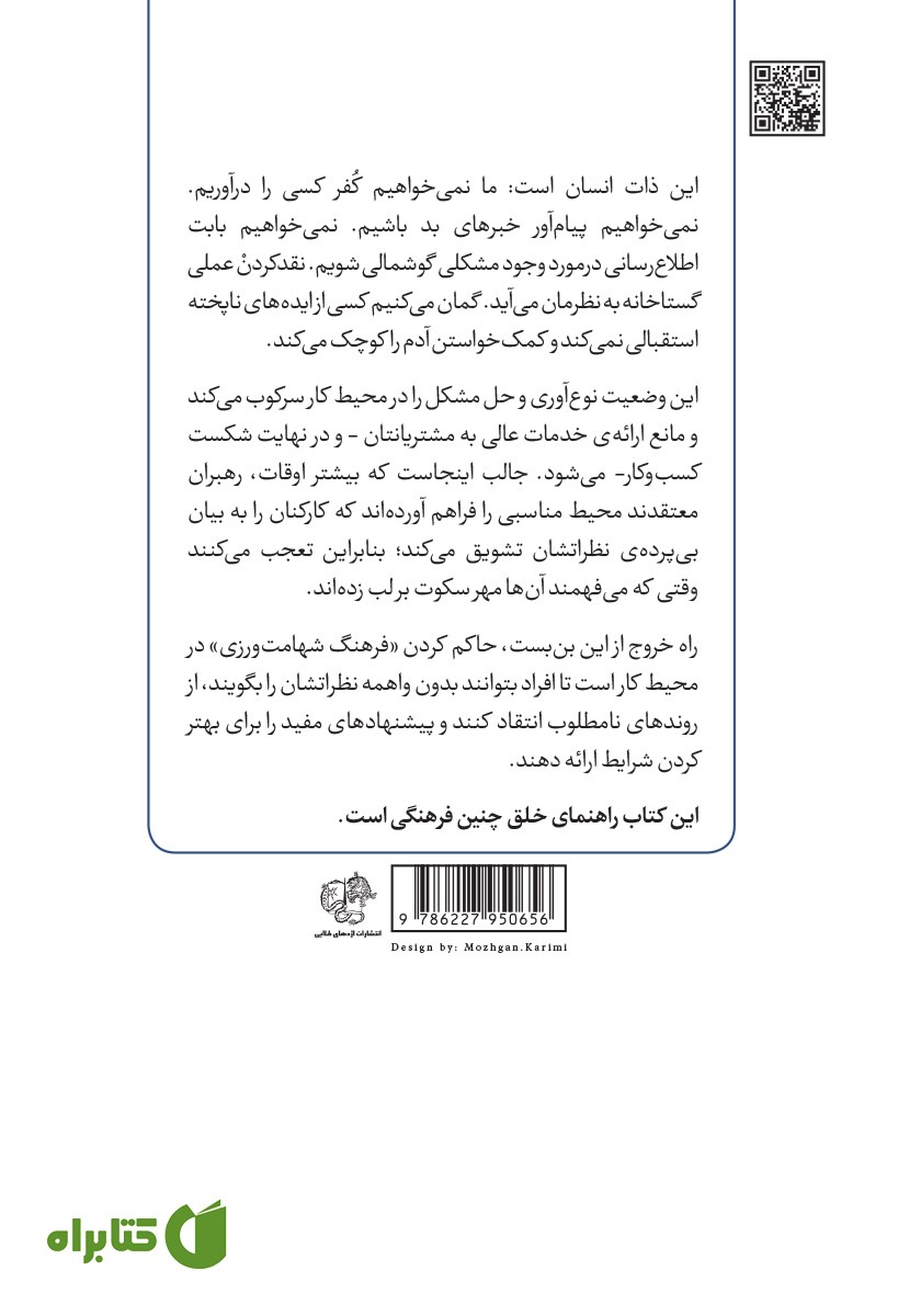 پشت جلد کتاب شهامت ورزی در محیط کار