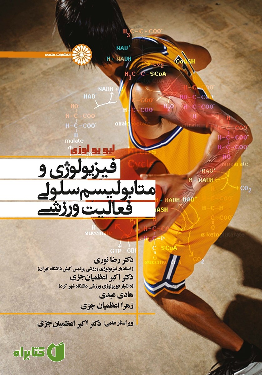 کتاب فیزیولوژی و متابولیسم سلولی فعالیت ورزشی