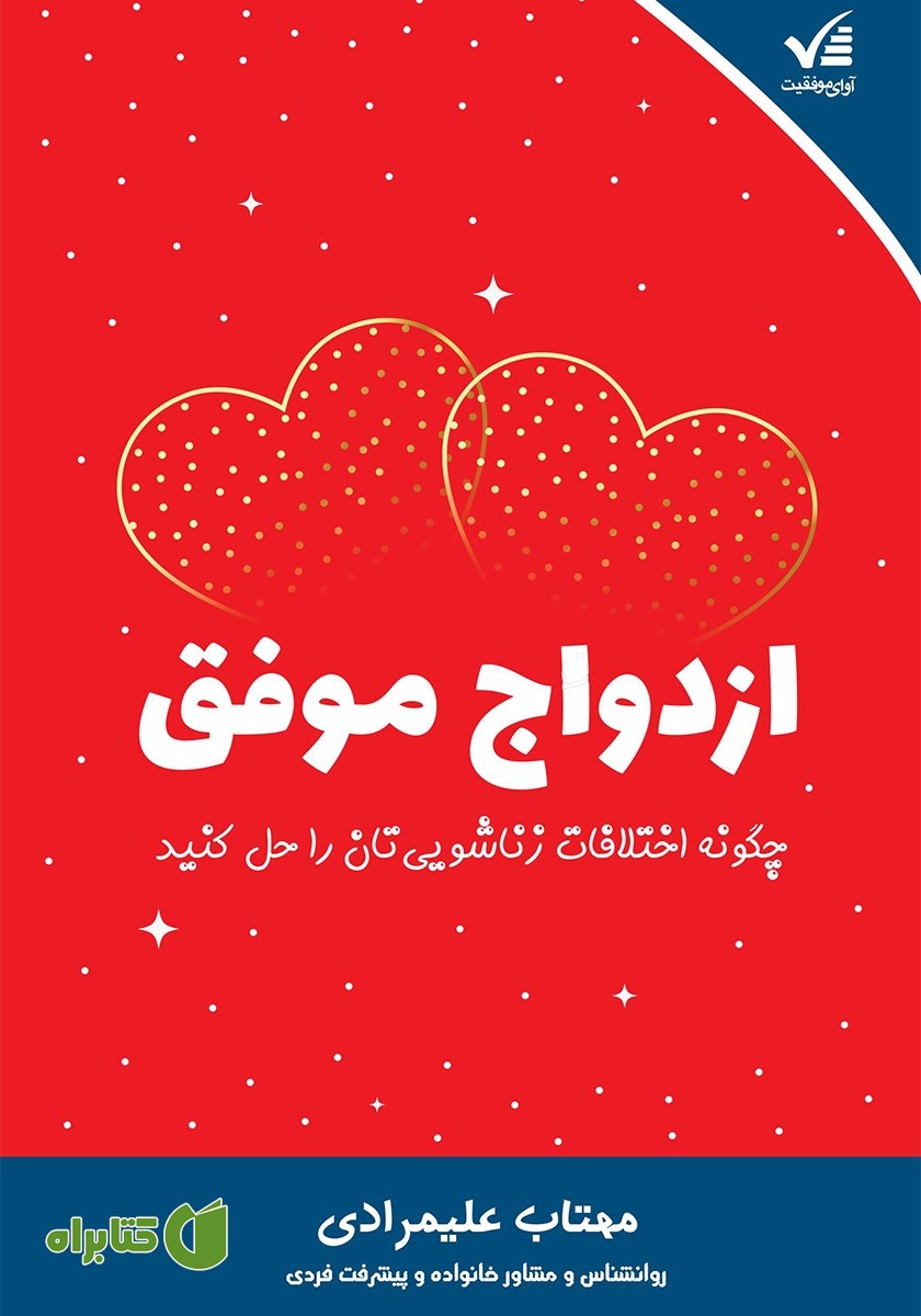 کتاب ازدواج موفق: چگونه اختلافات زناشویی‌تان را حل کنید