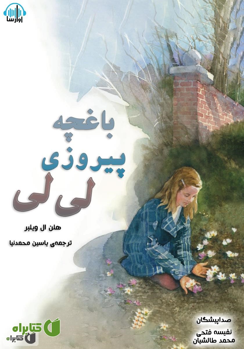کتاب صوتی باغچه پیروزی لی لی