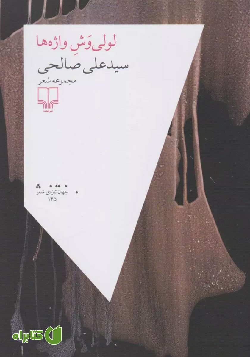 کتاب لولی‌ وش واژه‌ها