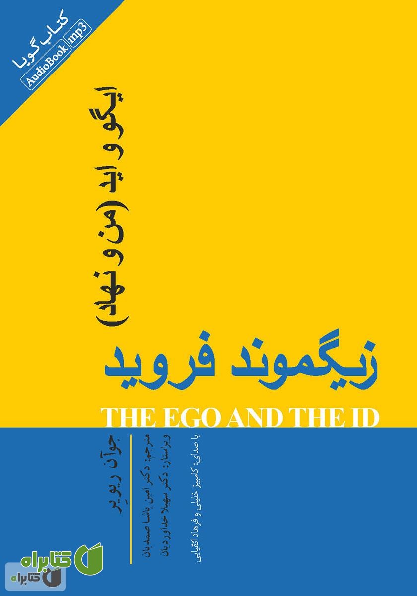 کتاب صوتی ایگو و اید: من و نهاد