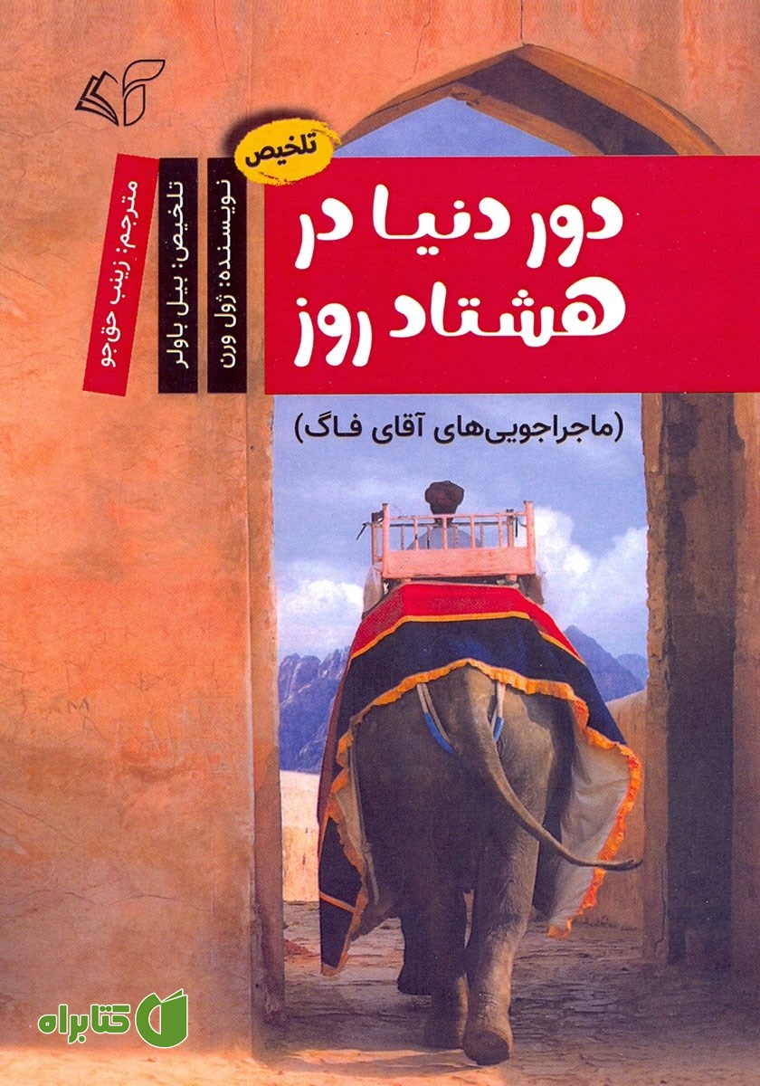 کتاب دور دنیا در هشتاد روز