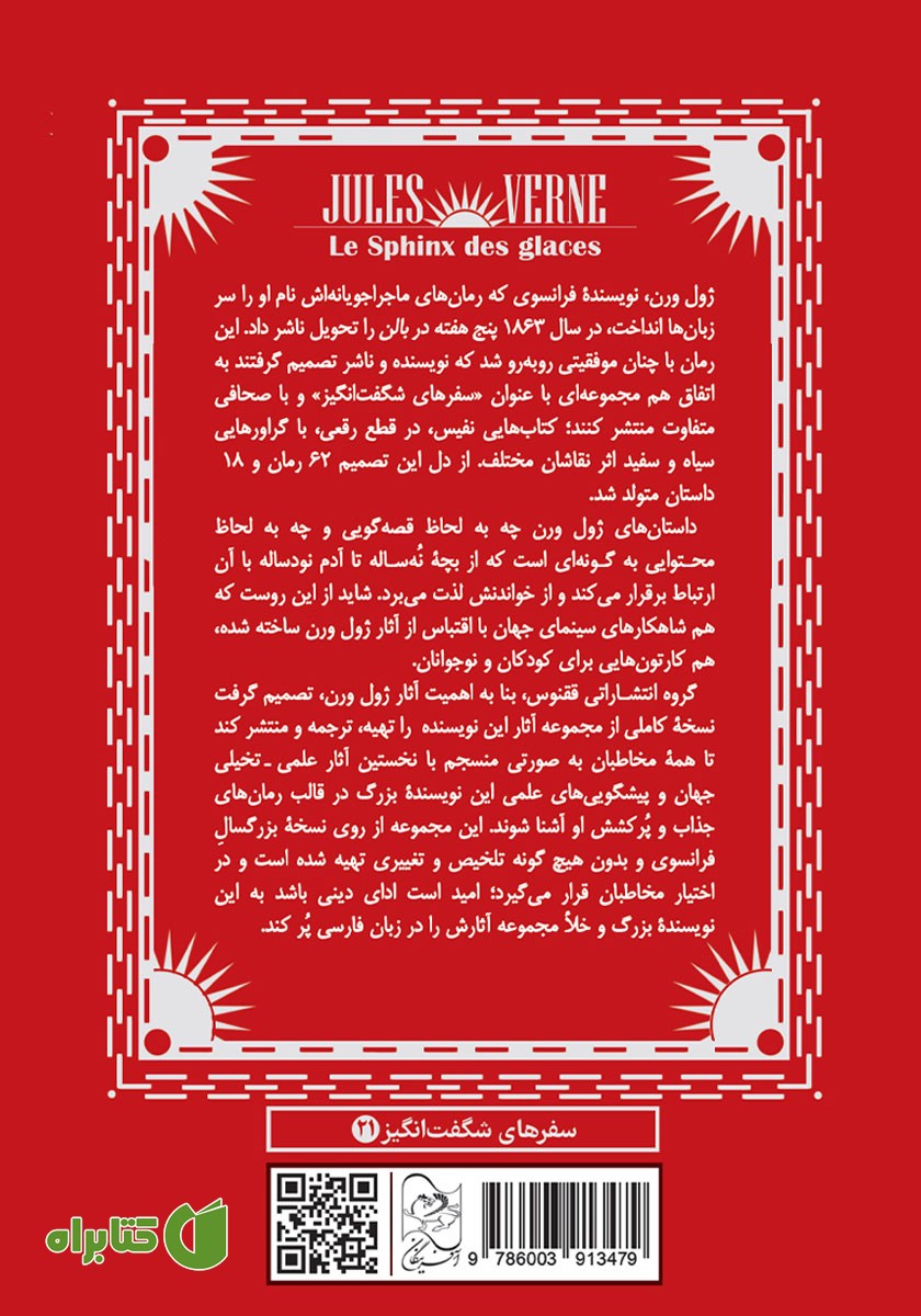 پشت جلد کتاب ابوالهول یخ‌ها