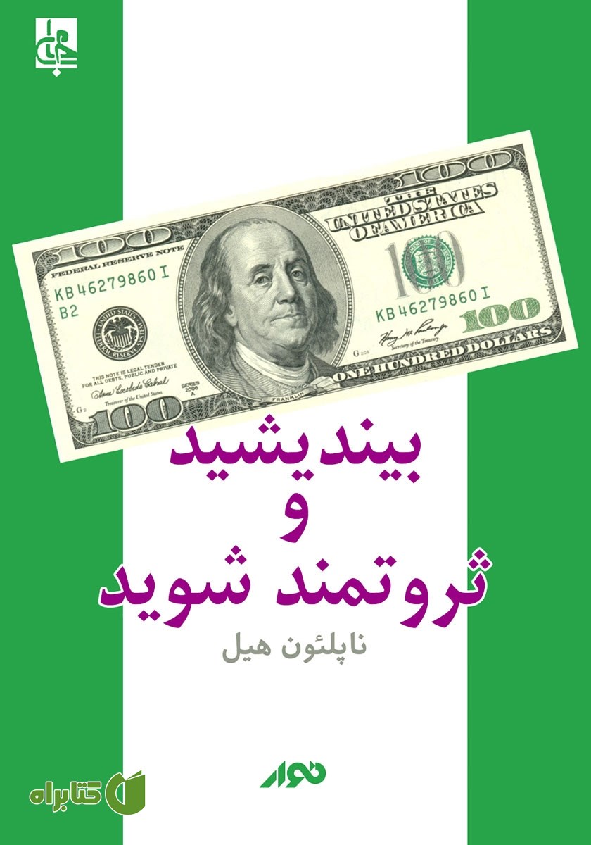کتاب صوتی بیندیشید و ثروتمند شوید
