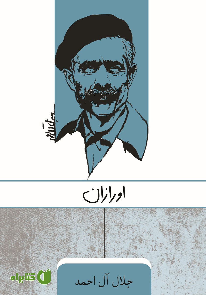 کتاب اورازان