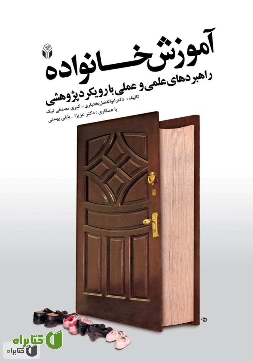 کتاب آموزش خانواده راهبردهای علمی و عملی با رویکرد پژوهشی