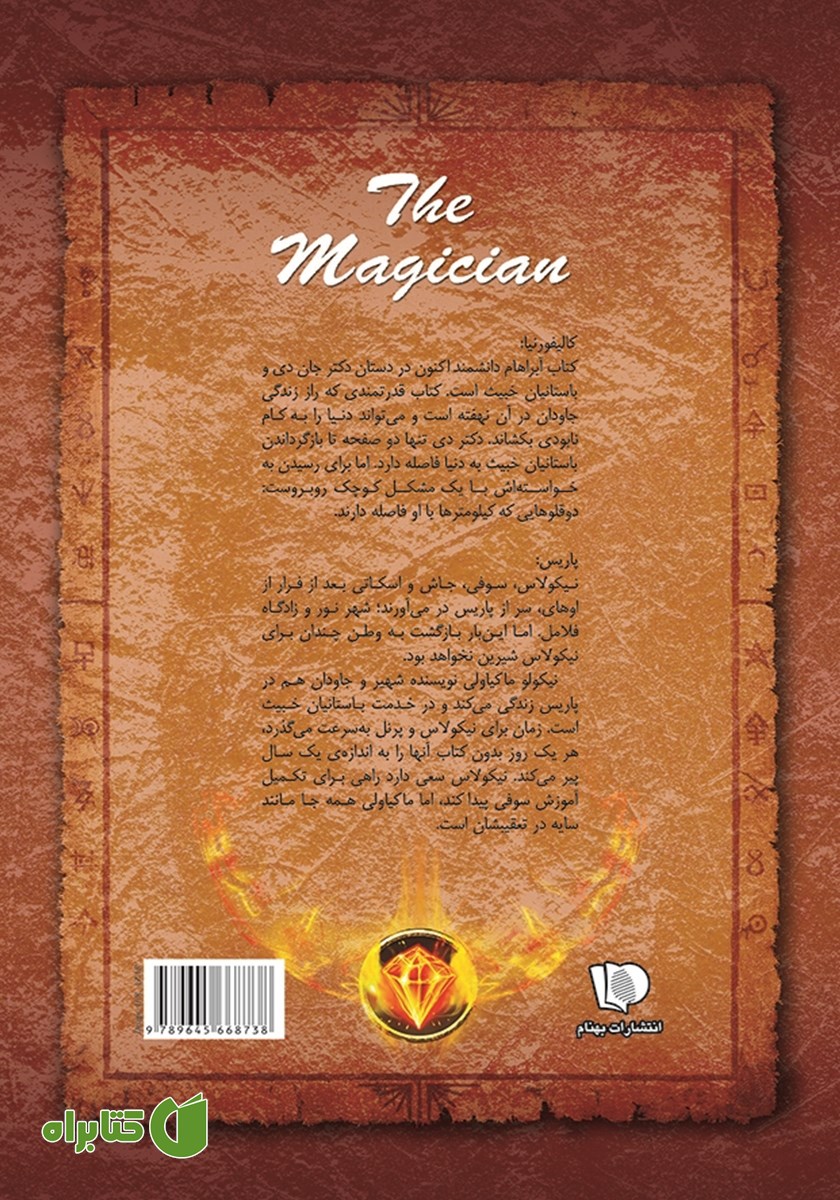 پشت جلد کتاب اسرار نیکولاس فلامل جاودان 2: جادوگر