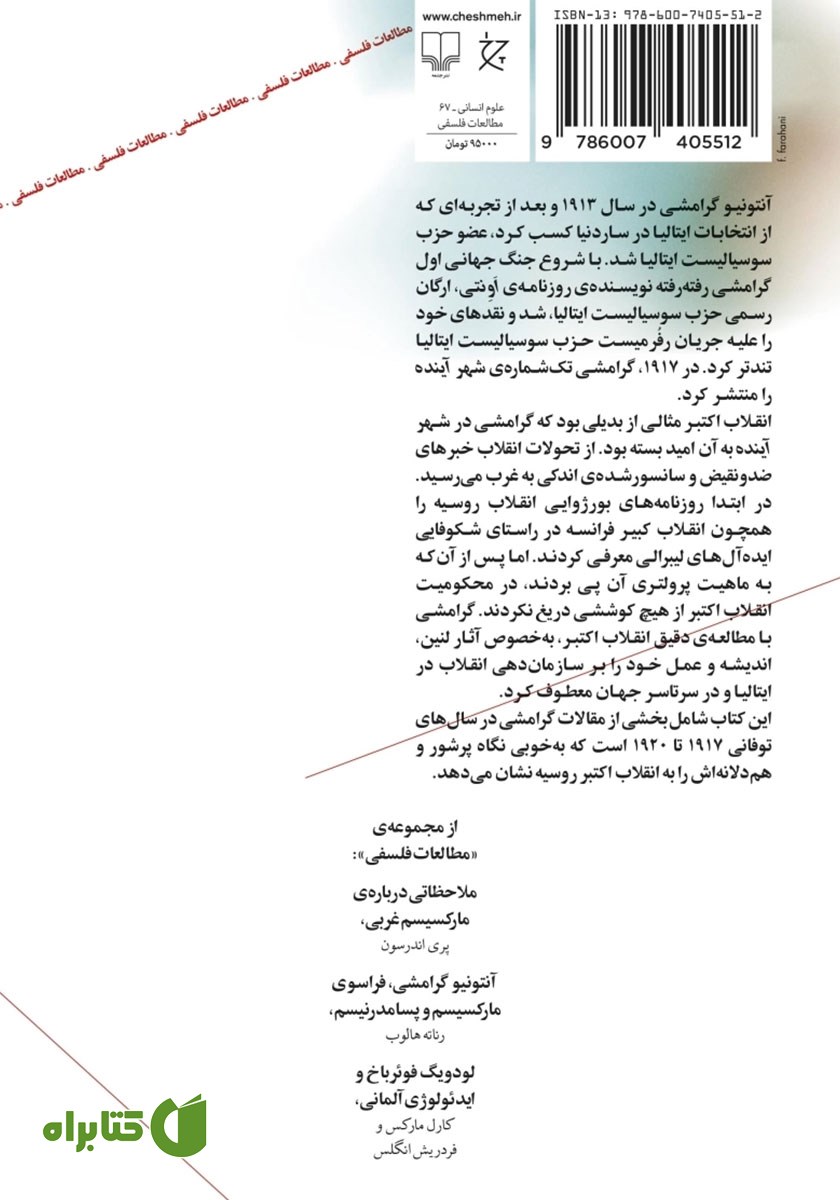 پشت جلد کتاب گرامشی و انقلاب