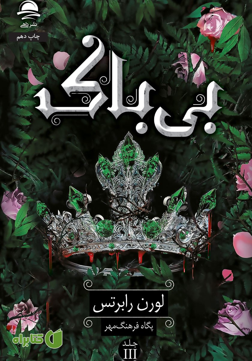 کتاب بی‌باک