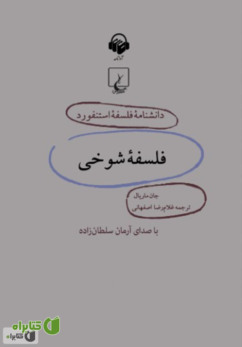 کتاب صوتی فلسفه‌ی شوخی