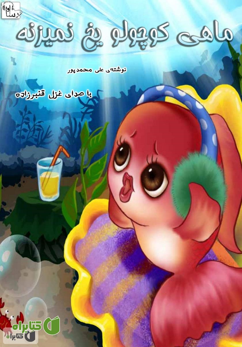 کتاب صوتی ماهی کوچولو یخ نمی‌زنه