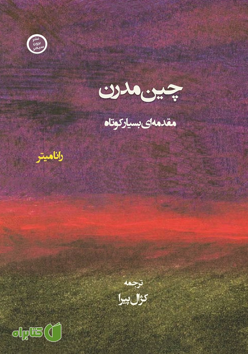 کتاب چین مدرن