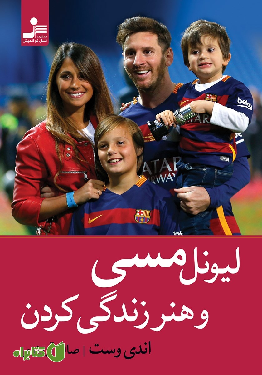 کتاب لیونل مسی و هنر زندگی کردن
