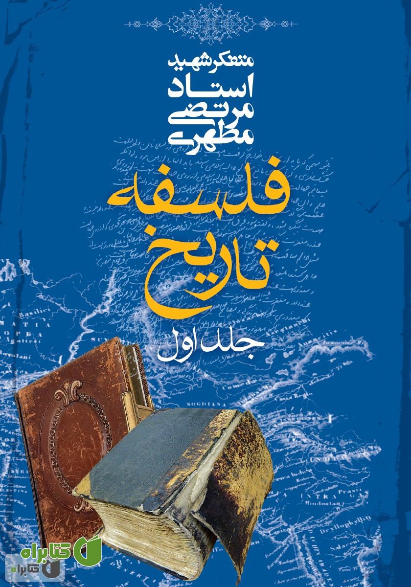 کتاب فلسفه تاریخ - جلد اول