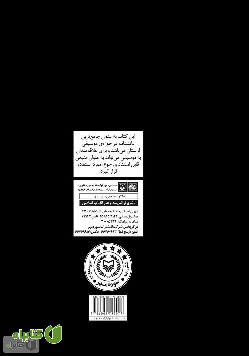 پشت جلد کتاب فرهنگ واژه موسیقی لرستان: سازشناسی، مقام، رقص، ترانه