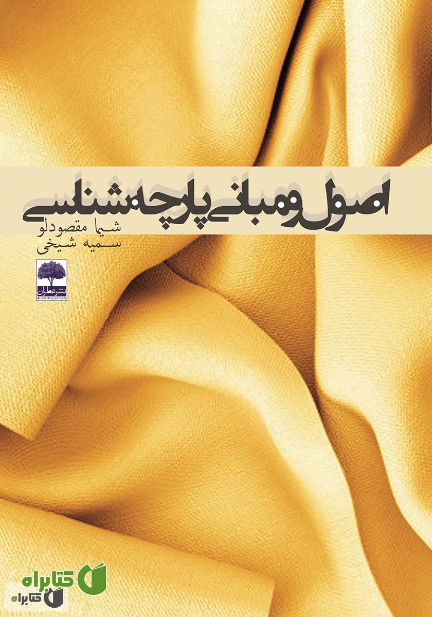 کتاب اصول و مبانی پارچه شناسی