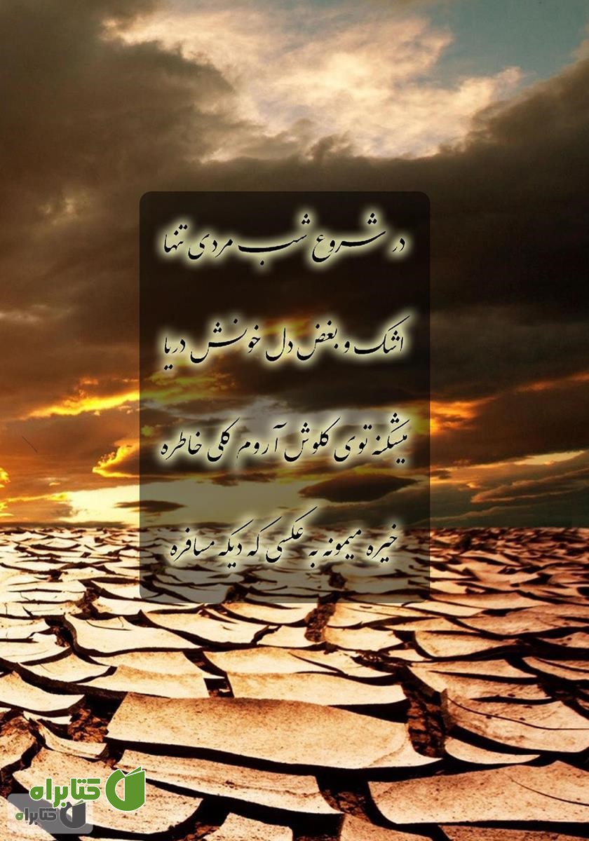 پشت جلد کتاب مجموعه ترانه‌های سکوت ابر