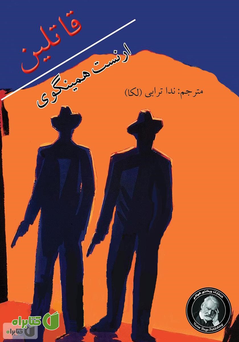 کتاب قاتلین