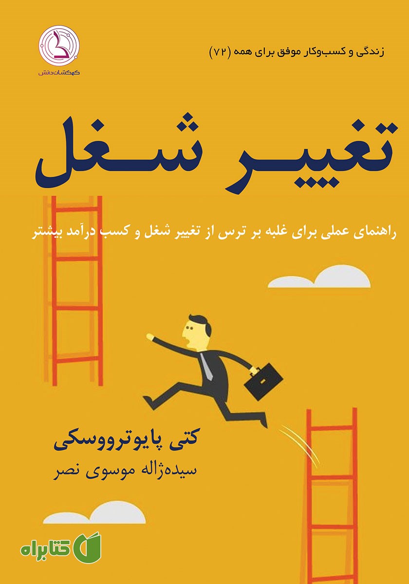 کتاب صوتی تغییر شغل