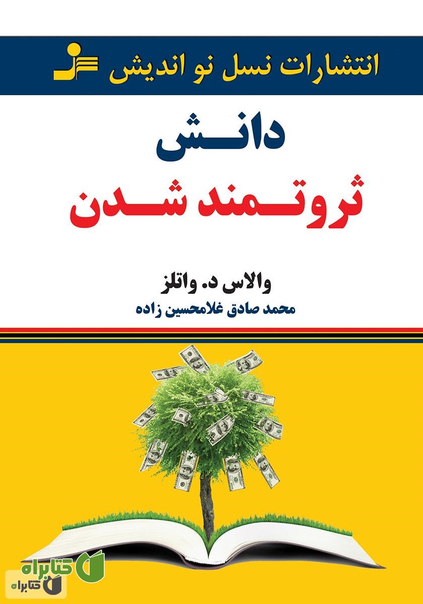 کتاب دانش ثروتمند شدن