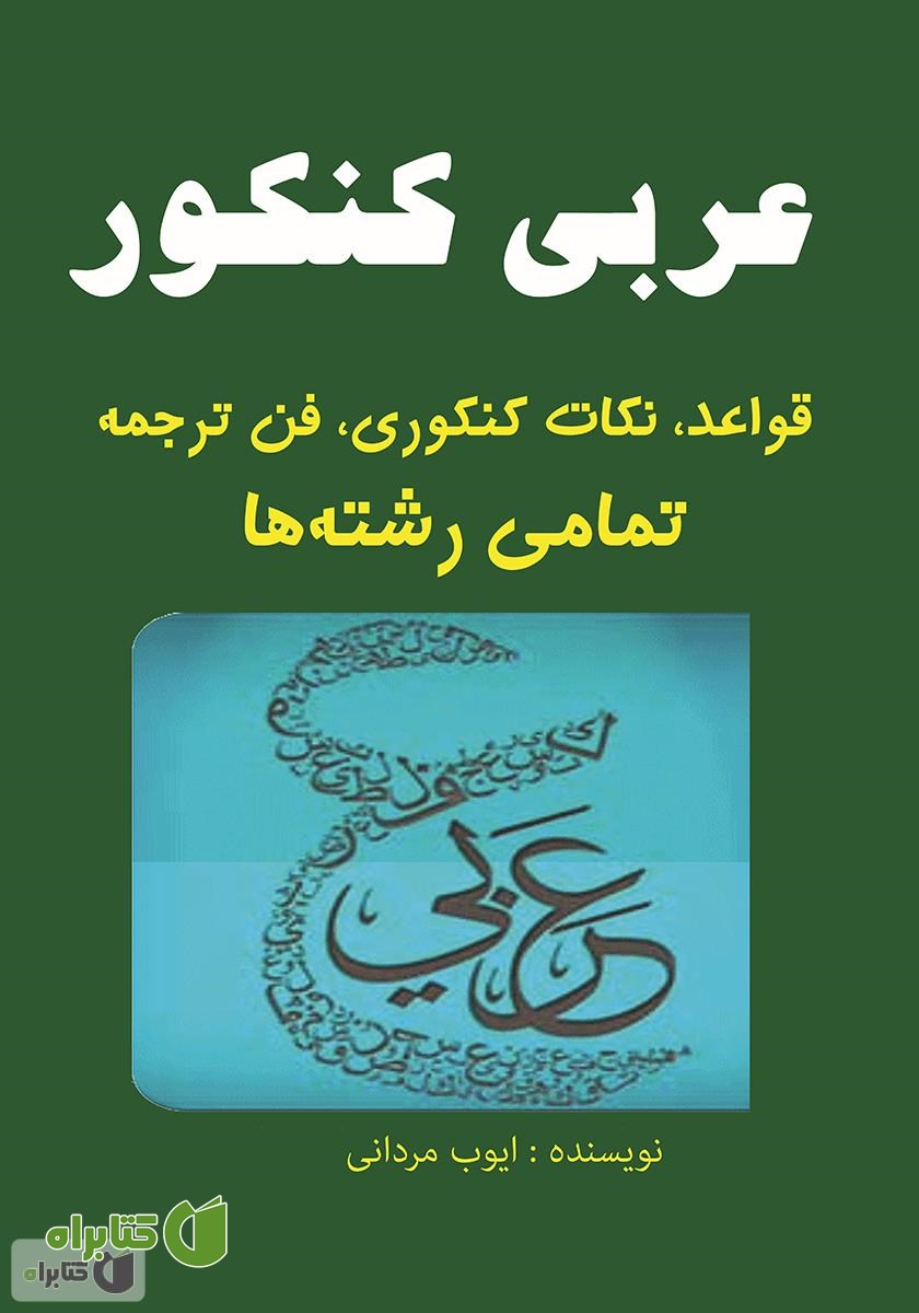 کتاب عربی کنکور (قواعد، نکات کنکوری، فن ترجمه) تمامی رشته‌ها