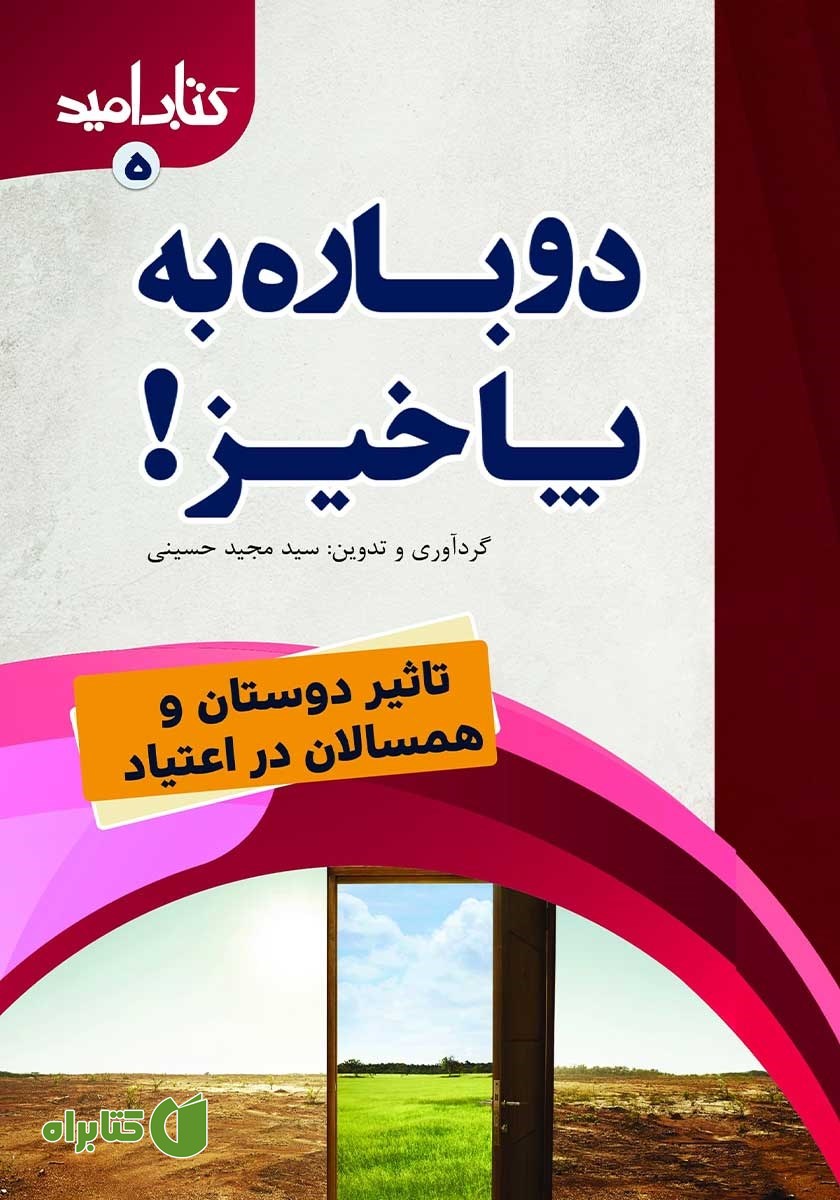 کتاب دوباره به پا خیز!: تاثیر دوستان و همسالان در اعتیاد