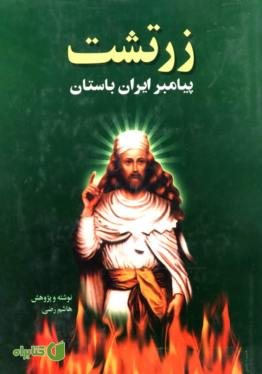 کتاب زرتشت پیامبر ایران باستان