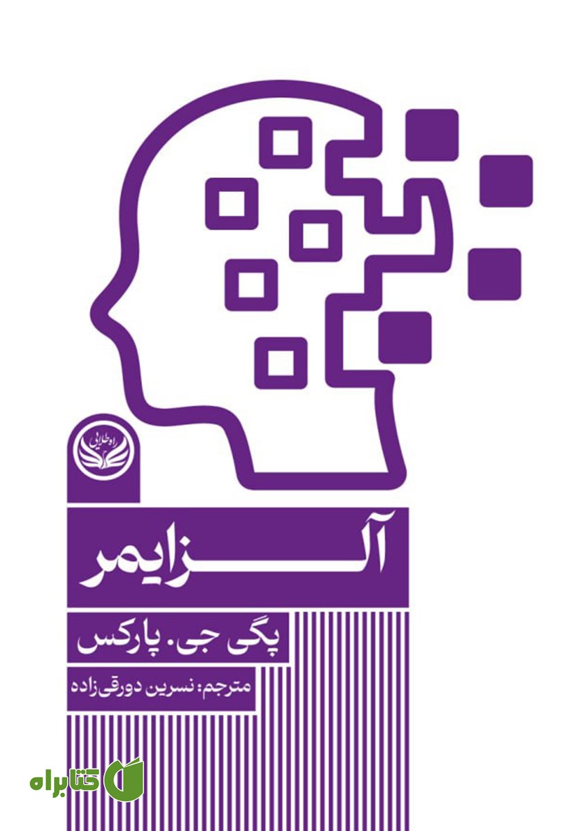 کتاب آلزایمر
