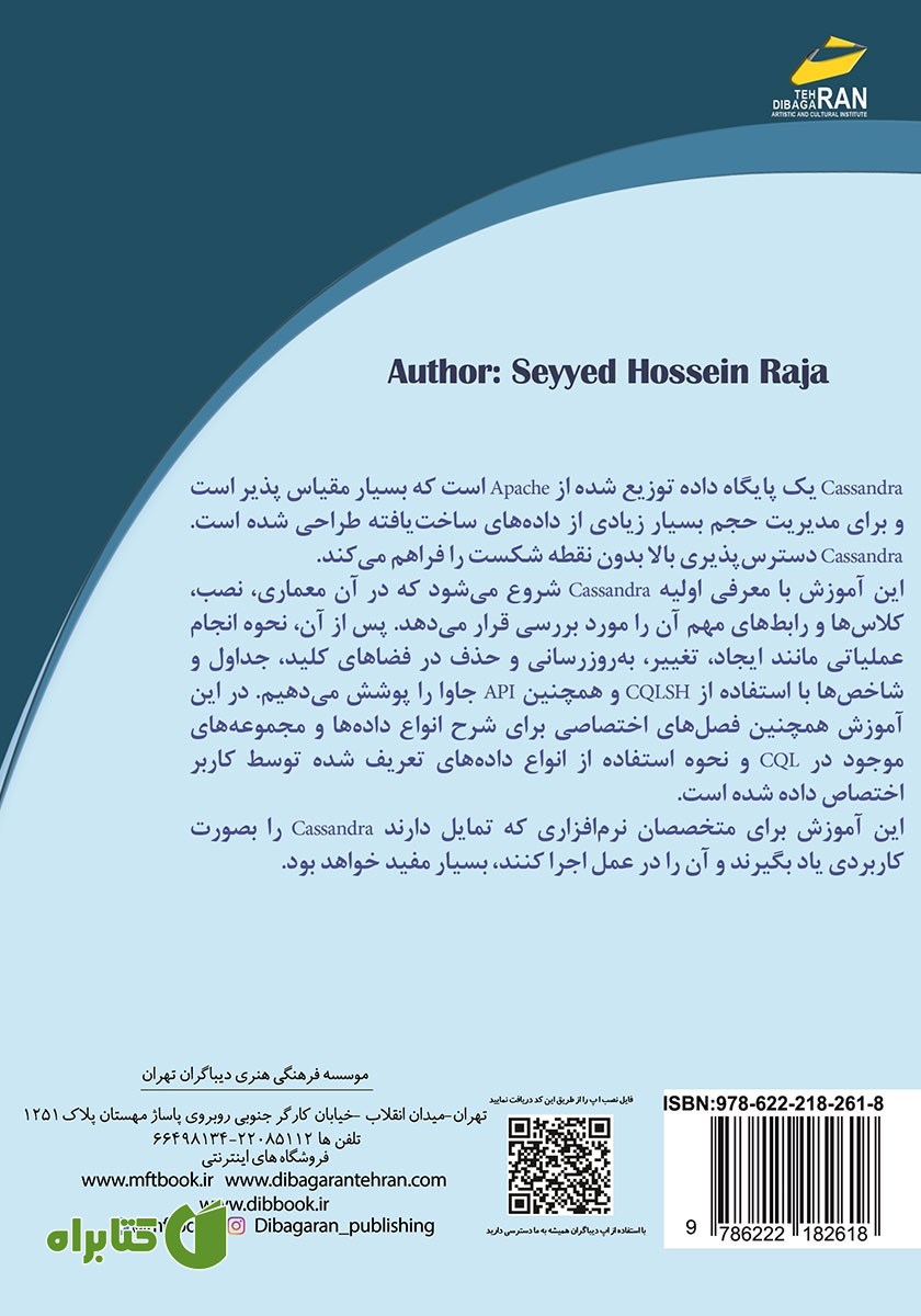 پشت جلد کتاب NoSQL,BigData آموزش کاربردی و عملی پایگاه داده Apache Cassandra