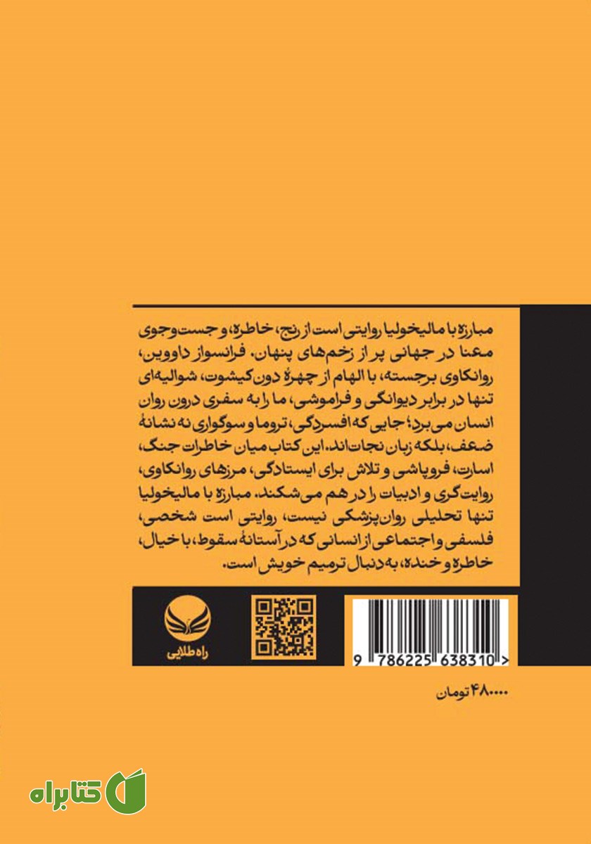 پشت جلد کتاب مبارزه با مالیخولیا بر اساس آموزه‌های دون کیشوت