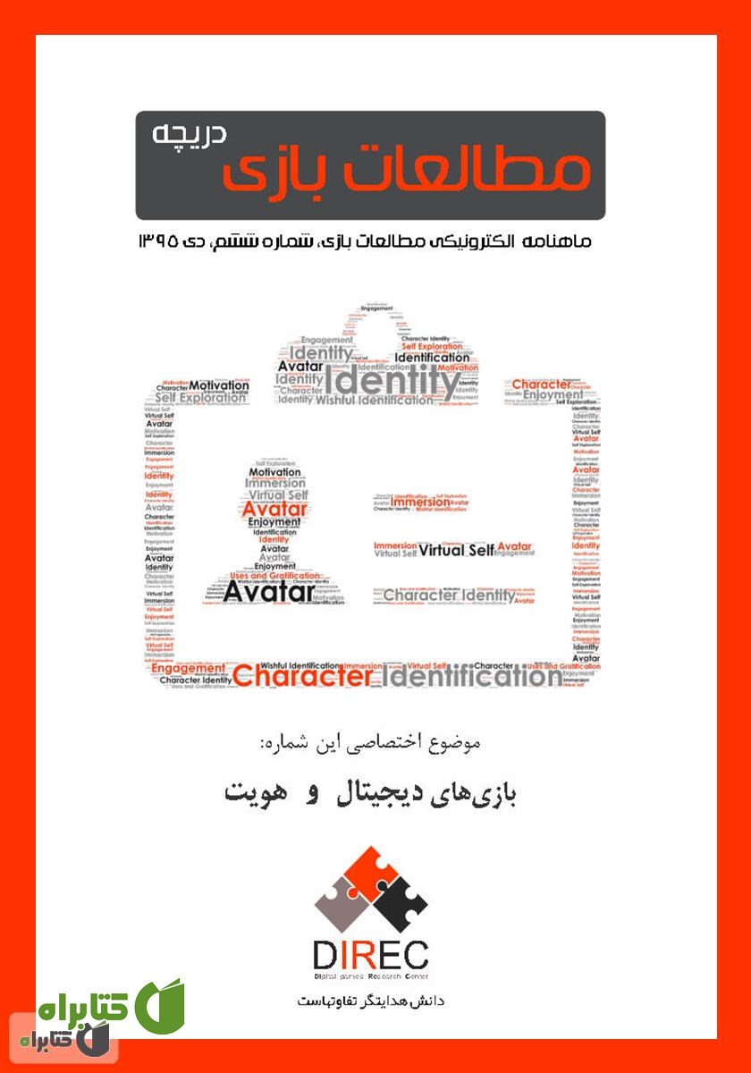 ماهنامه مطالعات بازی: دریچه - شماره ششم: هویت و بازی‌های دیجیتال