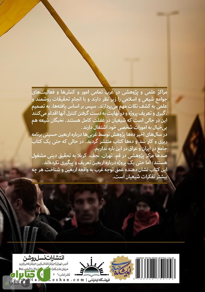 پشت جلد کتاب به سوی کربلا: بررسی شیعیان مذهبی ایران و عراق