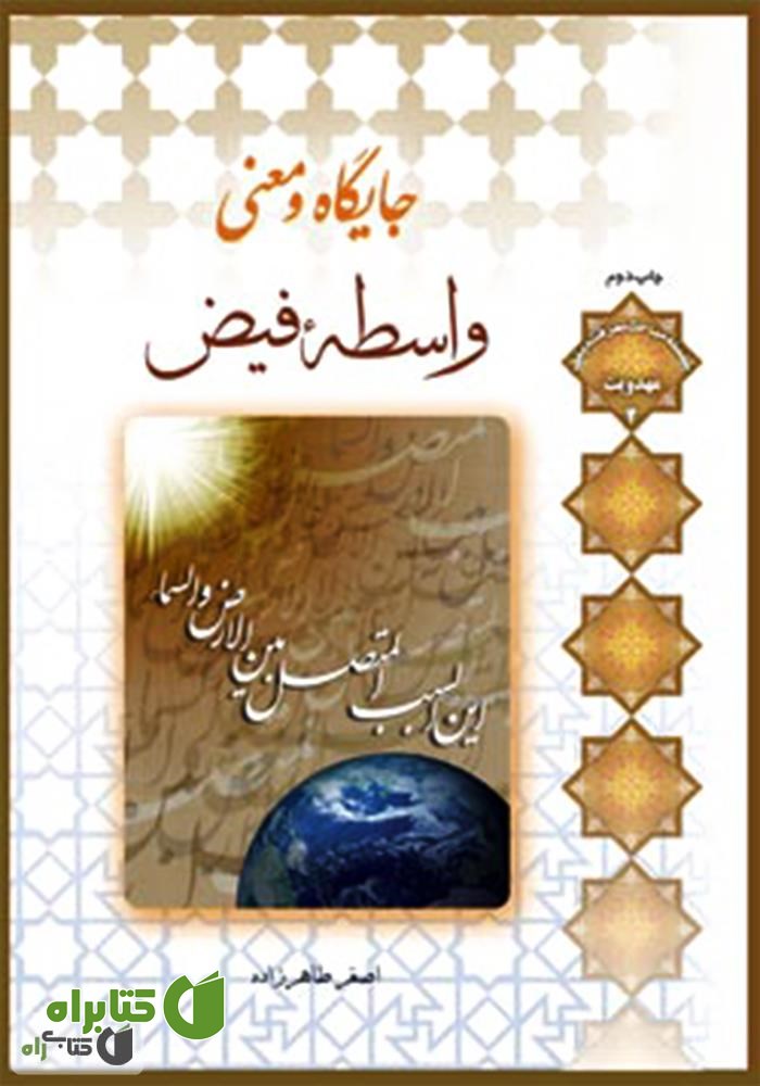 کتاب جایگاه و معنی واسطه فیض