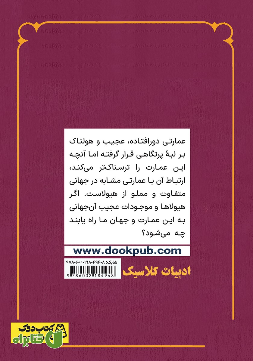 پشت جلد کتاب عمارت لبه پرتگاه