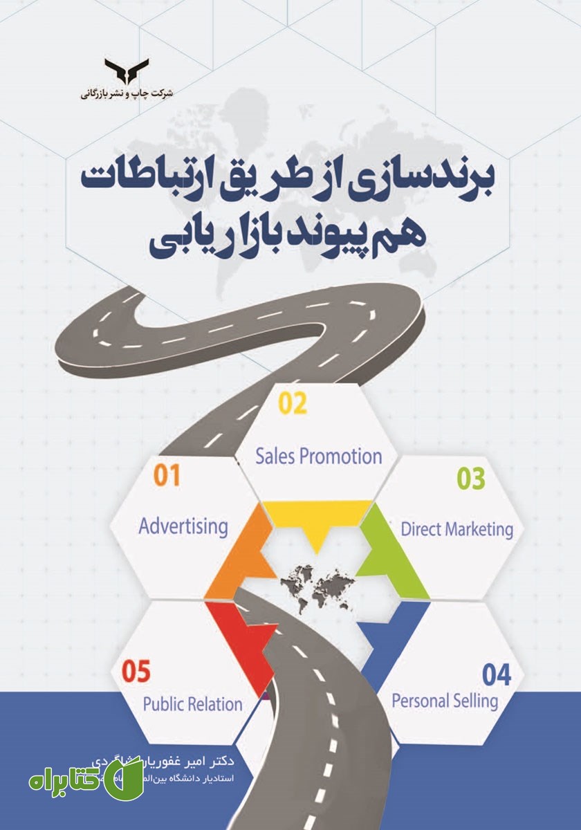 کتاب برندسازی از طریق ارتباطات هم‌ پیوند بازاریابی