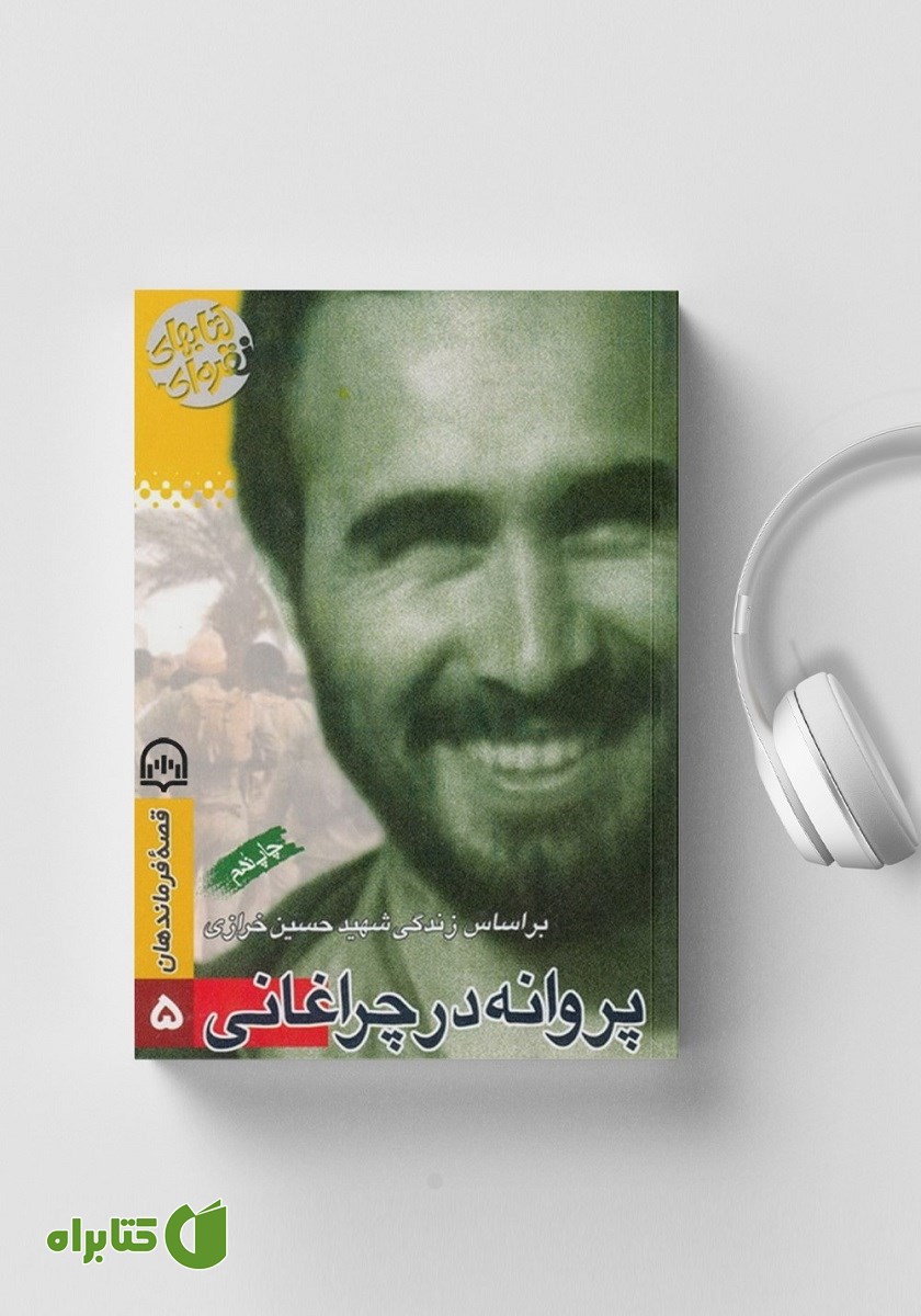 کتاب صوتی پروانه در چراغانی