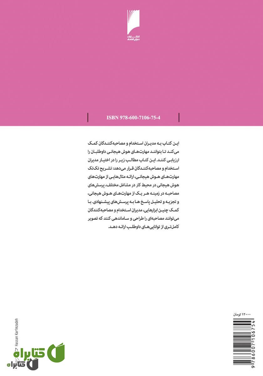 پشت جلد کتاب هوش هیجانی و استخدام