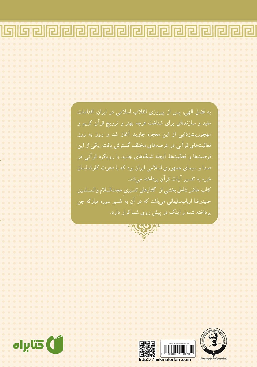 پشت جلد کتاب تفسیر سوره مبارکه جن