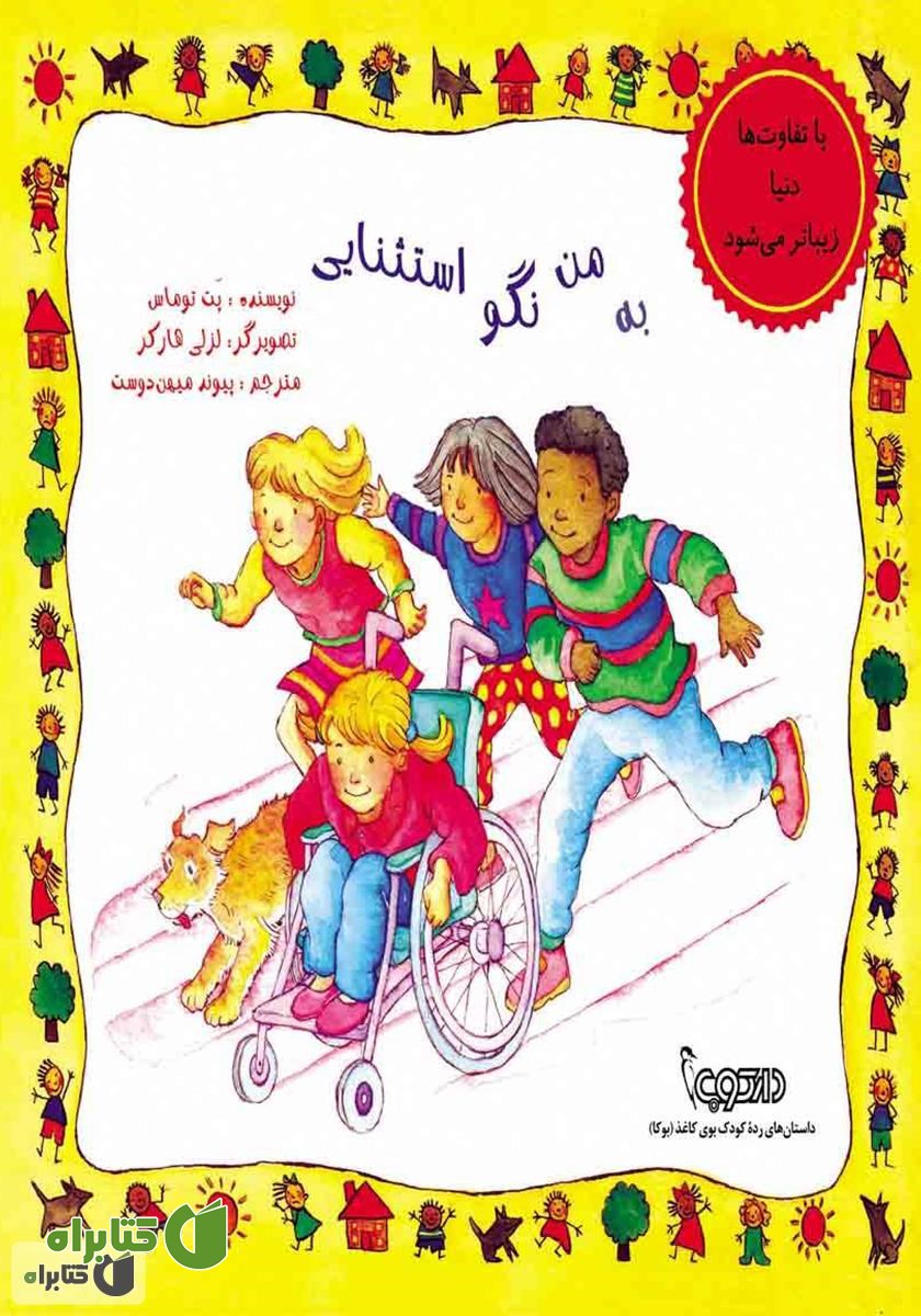 کتاب به من نگو استثنایی