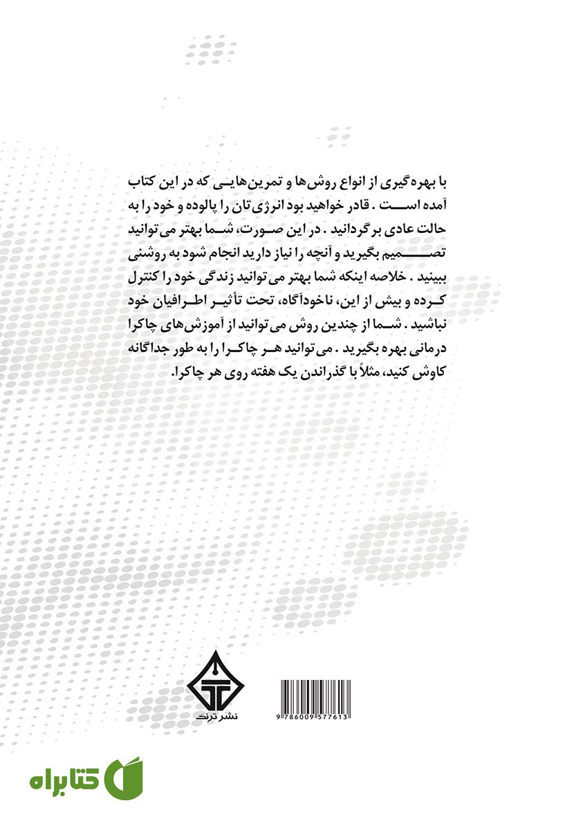 پشت جلد کتاب بنیادهای چاکرا درمانی