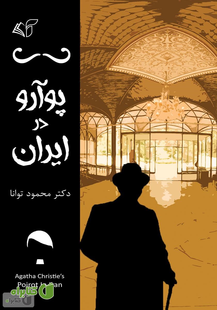 کتاب پوآرو در ایران