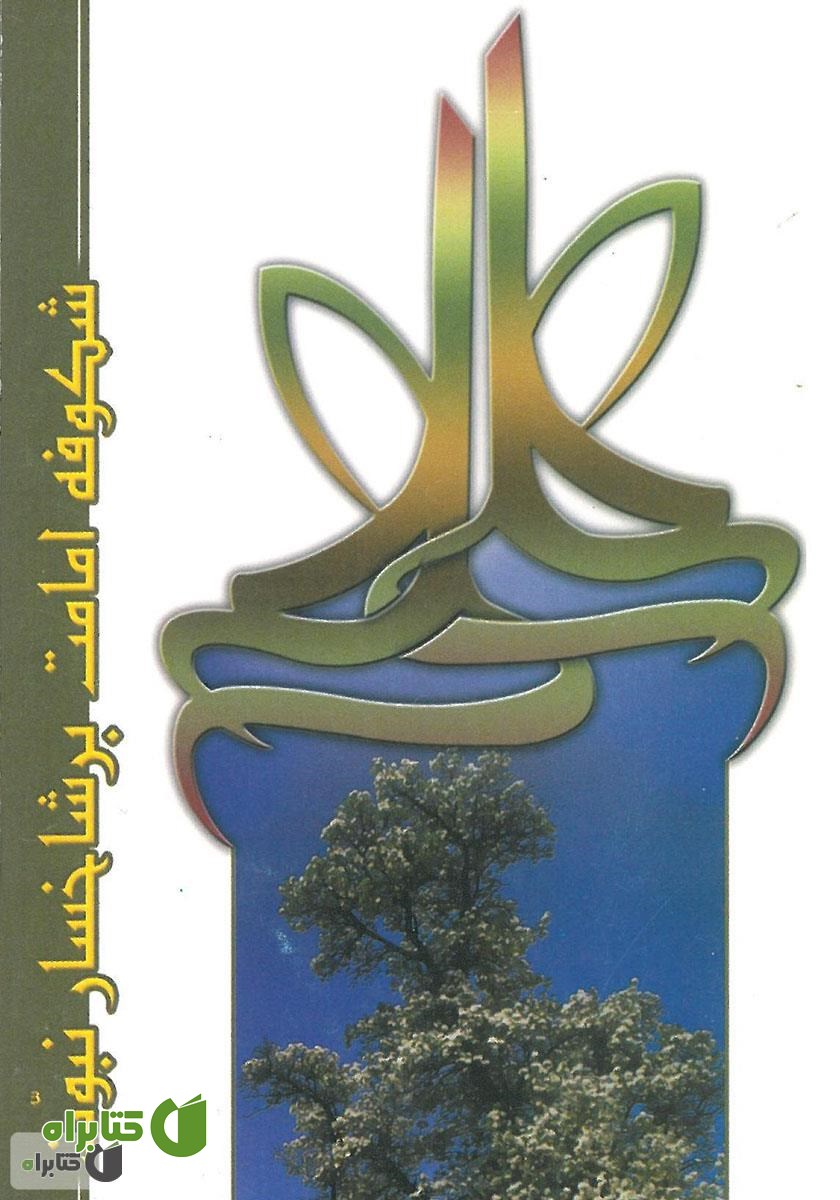 کتاب شکوفه امامت بر شاخسار نبوت