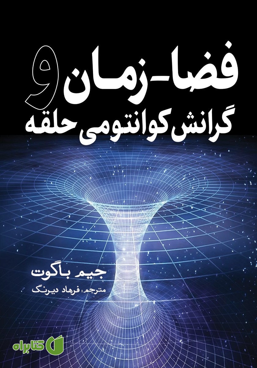 کتاب فضا - زمان و گرانش کوانتومی حلقه