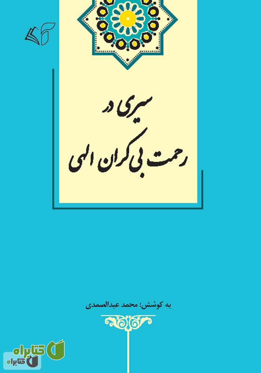 کتاب سیری در رحمت بی کران الهی