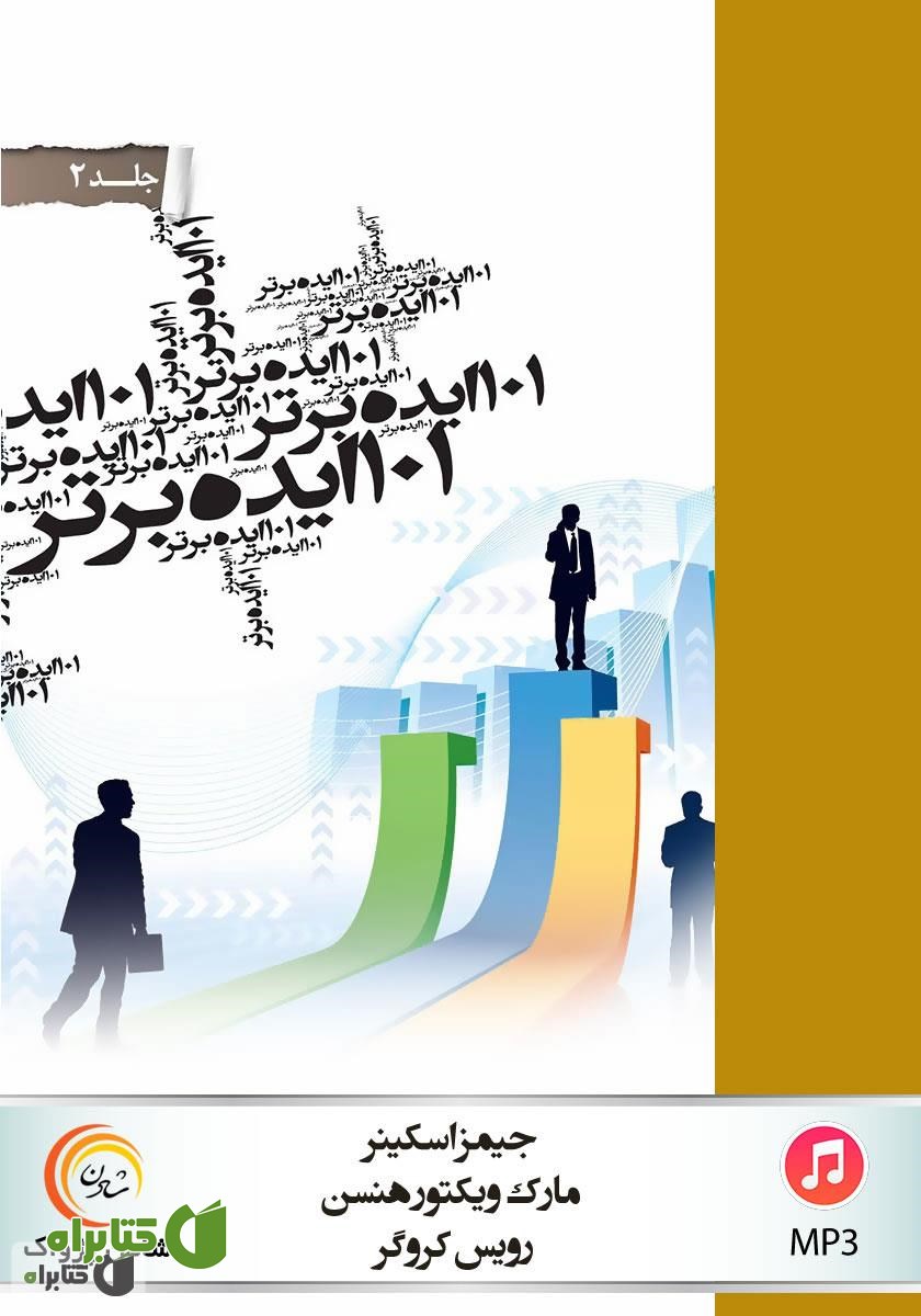 کتاب صوتی 101 ایده برتر - جلد دوم