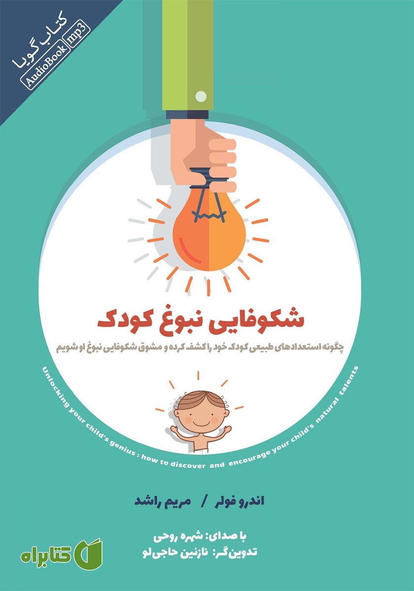 کتاب صوتی شکوفایی نبوغ کودک