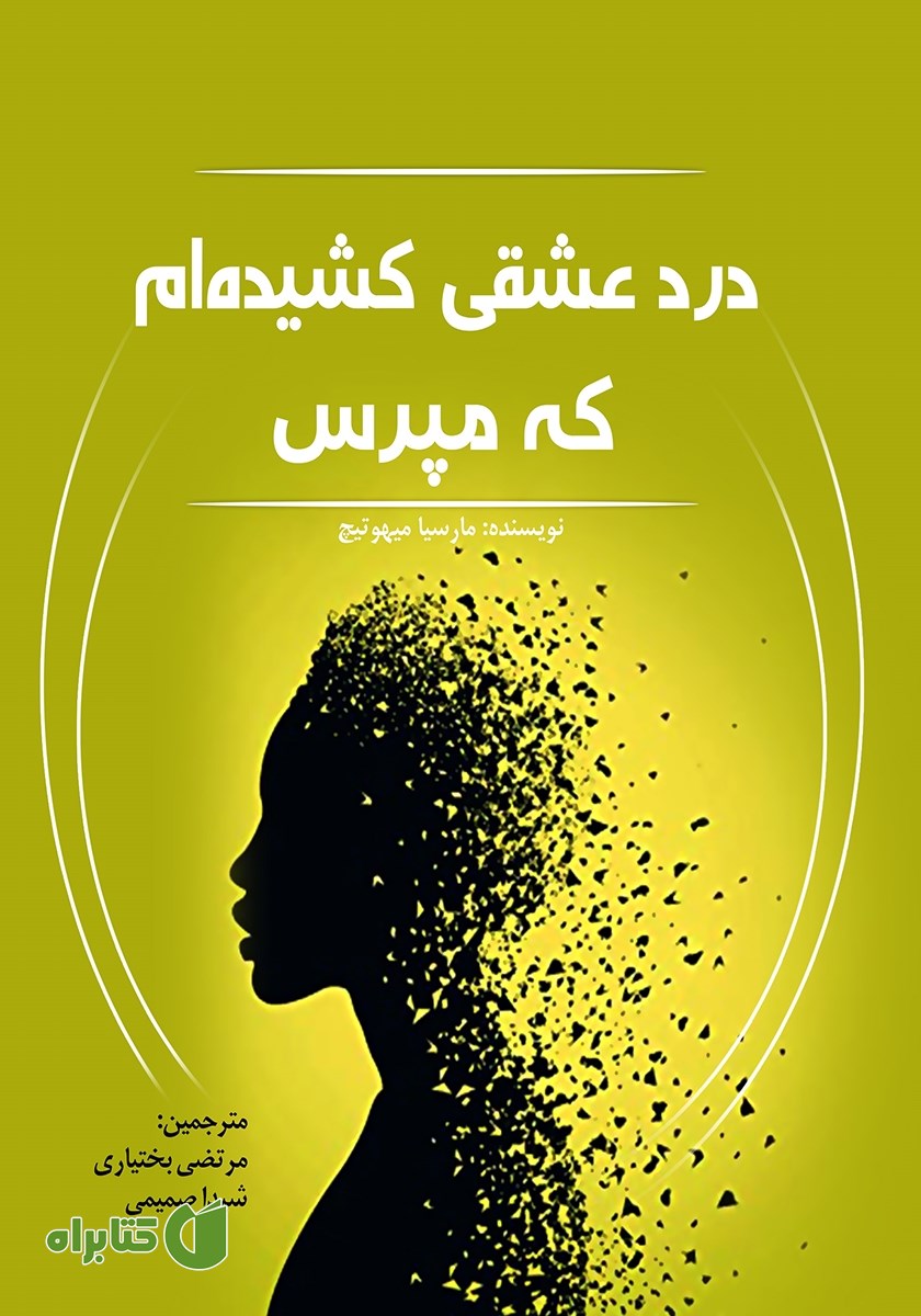 کتاب درد عشقی کشیده‌ام که مپرس